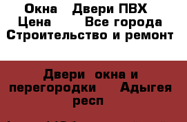 Окна , Двери ПВХ › Цена ­ 1 - Все города Строительство и ремонт » Двери, окна и перегородки   . Адыгея респ.